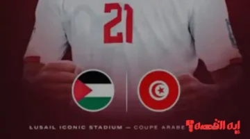 رسمياً.. الكشف عن معلق مباراة تونس وفلسطين بكأس العرب 2025